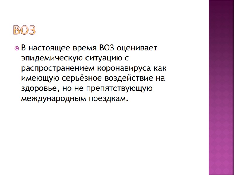 ВОЗ  В настоящее время ВОЗ оценивает эпидемическую ситуацию с распространением коронавируса как имеющую